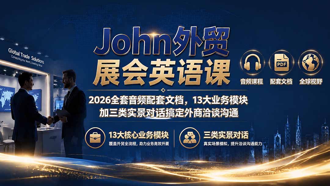 John外贸展会英语课｜2026全套音频配套文档，13大业务模块加三类实景对话搞定外商洽谈沟通-韬哥副业项目资源网