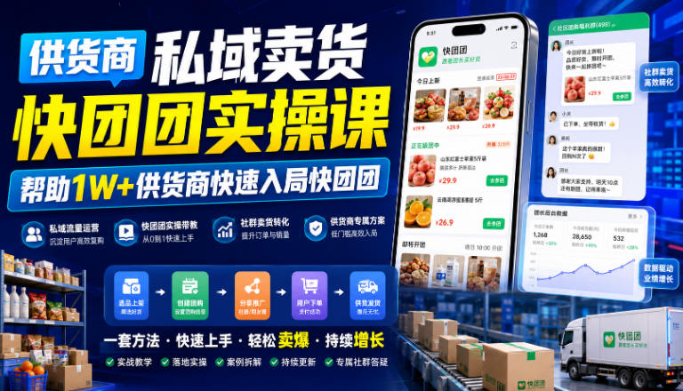 供货商私域卖货快团团实操课,帮助1W+供货商快速入局快团团-韬哥副业项目资源网