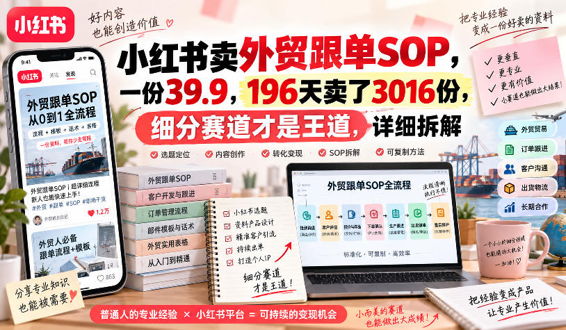 小红书卖外贸跟单sop，一份39.9，196天卖了3016份，细分赛道才是王道，详细拆解-韬哥副业项目资源网
