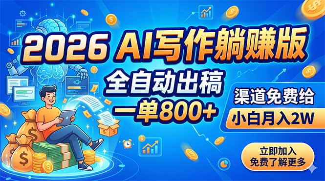 2026 AI写作躺赚版：全自动出稿，一单800+，渠道免费给，小白月入2W-韬哥副业项目资源网
