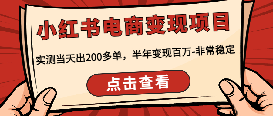 （4579期）小红书电商变现项目：实测当天出200多单，半年变现百万-非常稳定-韬哥副业项目资源网