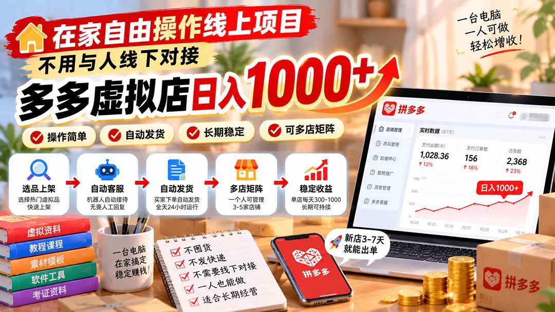 （21260期）在家自由操作线上项目，不用与人线下对接，多多虚拟店日入 1000+-韬哥副业项目资源网