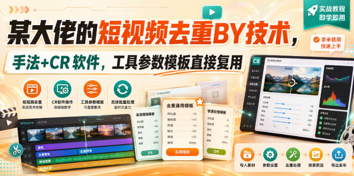 某大佬的短视频去重搬运技术，手法+CR软件，工具参数模板直接复用-韬哥副业项目资源网
