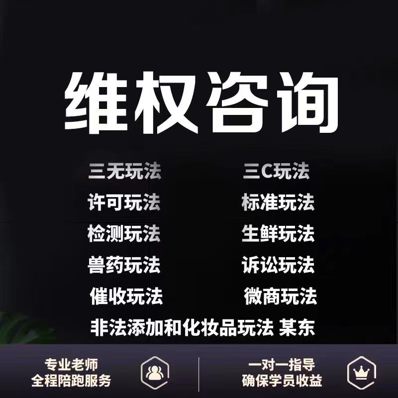 （5532期）外面收费7980维权教程：合理，正规操作，仅揭秘，勿用于非法用途-韬哥副业项目资源网
