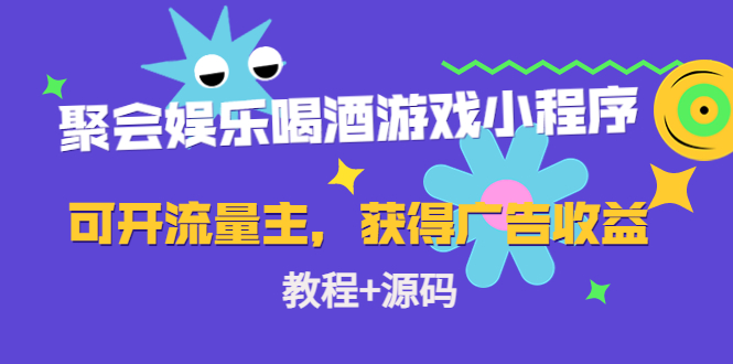 图片[1]-（4502期）聚会娱乐喝酒游戏小程序，可开流量主，日入100+获得广告收益（教程+源码）-韬哥副业项目资源网
