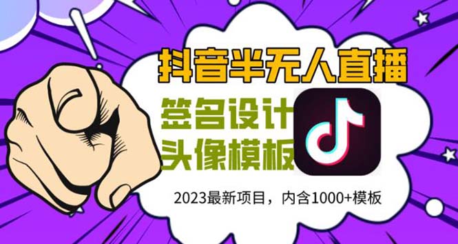图片[1]-（5868期）外面卖298抖音最新半无人直播项目 熟练后一天100-1000(全套教程+素材+软件)-韬哥副业项目资源网