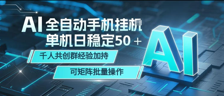 AI全自动手机打金，单机日稳定50＋，千人共创群经验加持，可矩阵批量操作【揭秘】-韬哥副业项目资源网