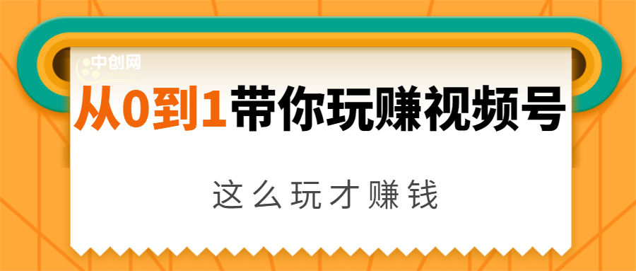 （1656期）从0到1带你玩赚视频号：这么玩才赚钱，日引流500+日收入1000+核心玩法