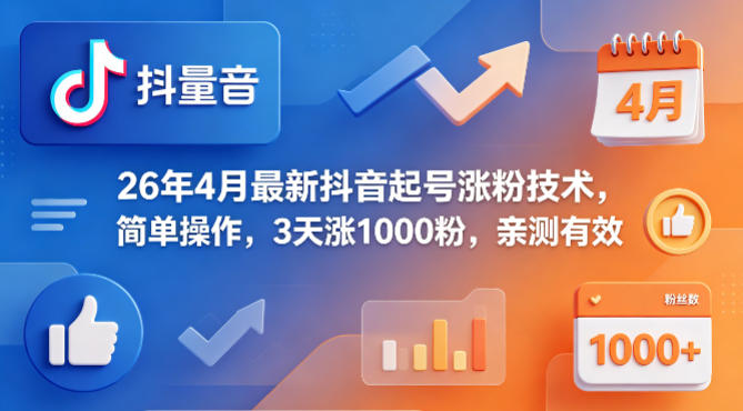 26年4月最新抖音起号涨粉技术，简单操作，3天涨1000粉，亲测有效-韬哥副业项目资源网