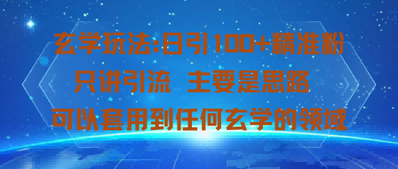 玄学玩法：日引100+精准粉只讲引流主要是思路可以套用到任何玄学的领域-韬哥副业项目资源网