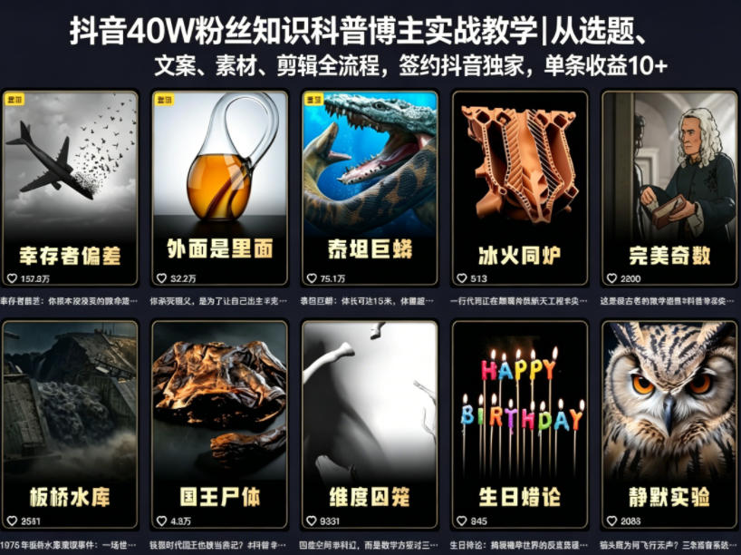 抖音40W粉丝知识科普博主实战教学|从选题、文案、素材、剪辑全流程,签约抖音精选独家,单条收益1k+-韬哥副业项目资源网