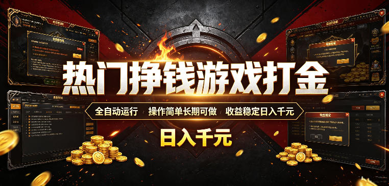 热门挣钱游戏打金，全自动运行，操作简单长期可做，收益稳定日入千元，新手可做【揭秘】-韬哥副业项目资源网