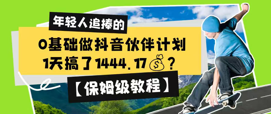 0基础做抖音伙伴计划，1天搞了1444.17？【保姆级教程】-韬哥副业项目资源网