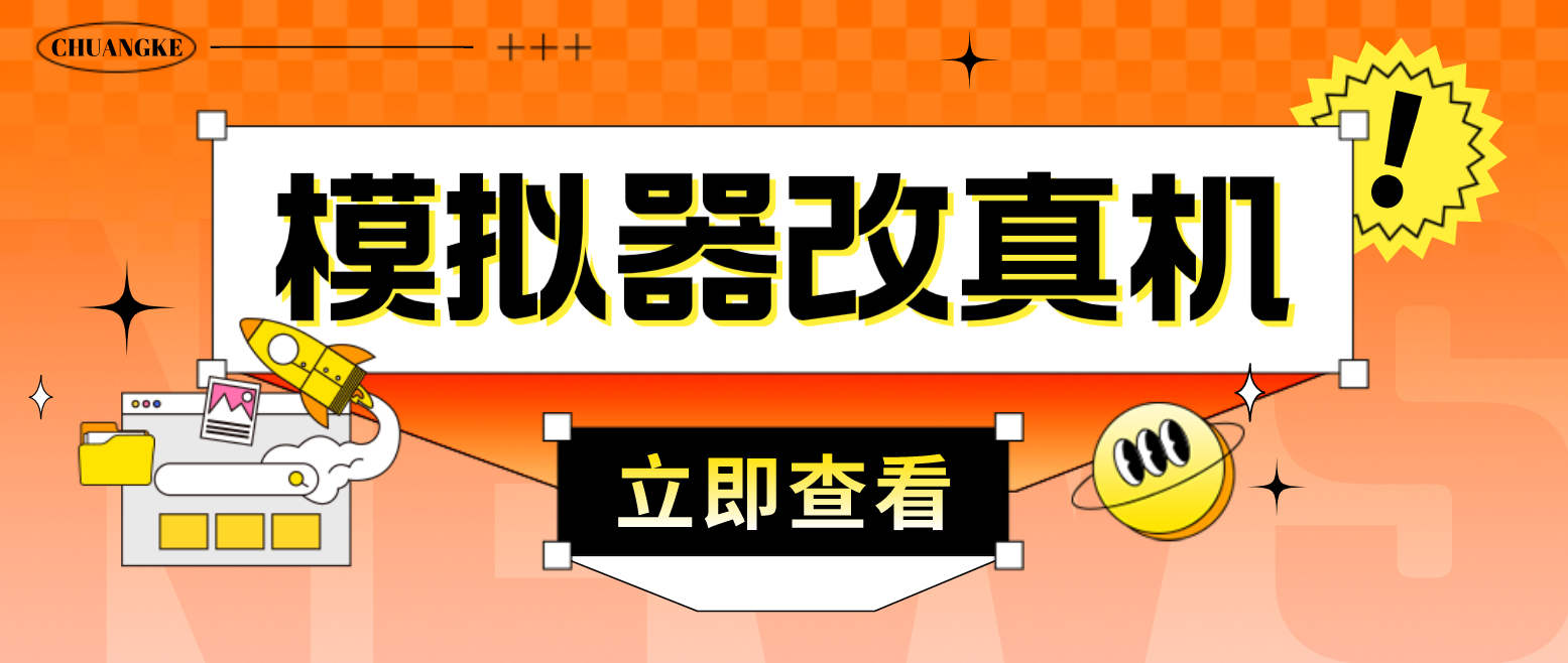 （4718期）最新防封电脑模拟器改真手机技术 游戏搬砖党福音 适用于所有模拟器搬砖游戏-韬哥副业项目资源网