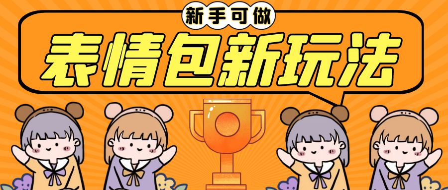 (6610期)长期稳定项目，表情包新玩法，无脑搬运0基础可做，一部手机实现日入300+-韬哥副业项目资源网