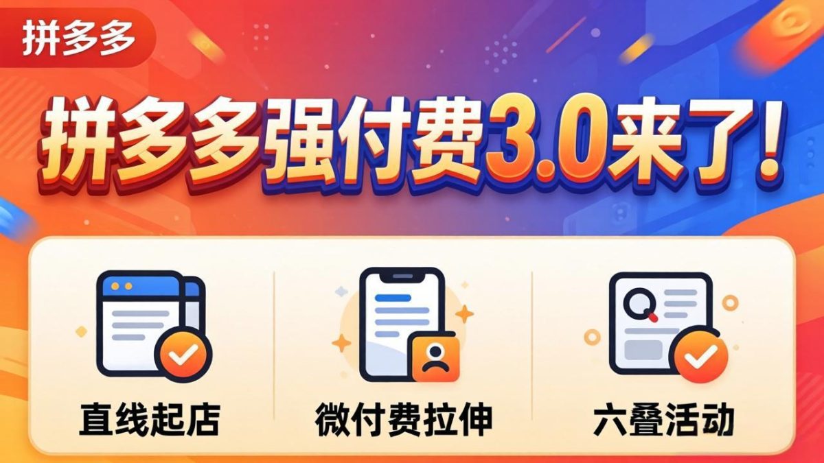 拼多多强付费3.0来了(更新4月-韬哥副业项目资源网
