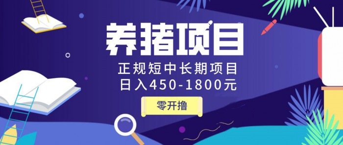 （1127期）独家揭秘养猪项目，正规短中长期项目，日入450-1800元（全套课程+工具）-韬哥副业项目资源网