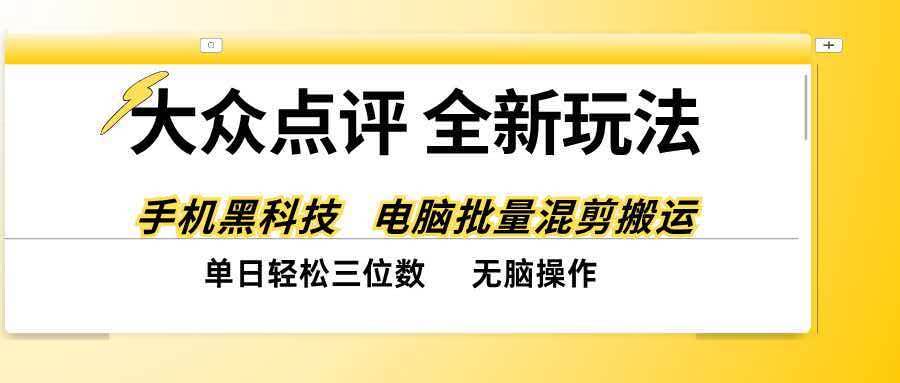 （20893期）大众点评全网最新玩法，黑科技代替人工，全程无脑搬运，单日三位数以上-韬哥副业项目资源网