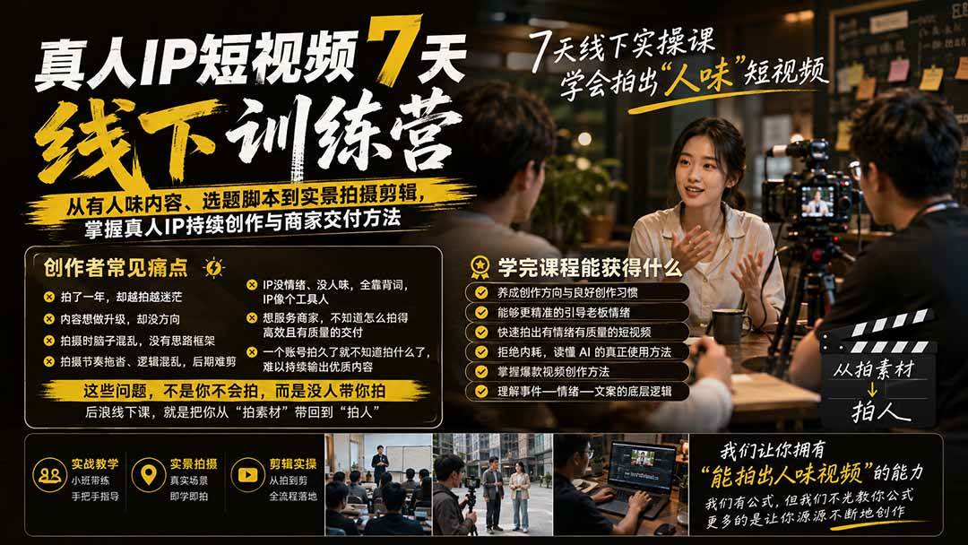 (20278期)真人IP短视频7天训练营-更新:从有人味内容、选题脚本到实景拍摄剪辑,掌握真人IP持续创作与商家交付方法 (20278期)真人IP短视频7天训练营-更新:从有人味内容、选题脚本到实景拍摄剪辑,掌握真人IP持续创作与商家交付方法