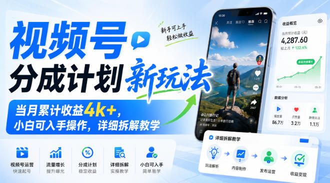 视频号分成计划新玩法，当月累计收益4k+，小白可入手操作，详细拆解教学-韬哥副业项目资源网