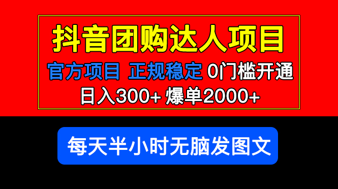 （5513期）官方扶持正规项目 抖音团购达人 日入300+爆单2000+0门槛每天半小时发图文-韬哥副业项目资源网