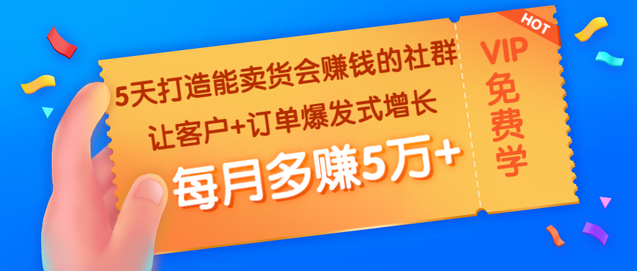 （1363期）5天打造能卖货会赚钱的社群：让客户+订单爆发式增长，每月多赚5万+-韬哥副业项目资源网