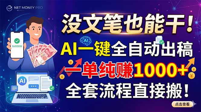 没文笔也能干！AI一键全自动出稿，一单纯赚1000+，全套流程直接搬！-韬哥副业项目资源网