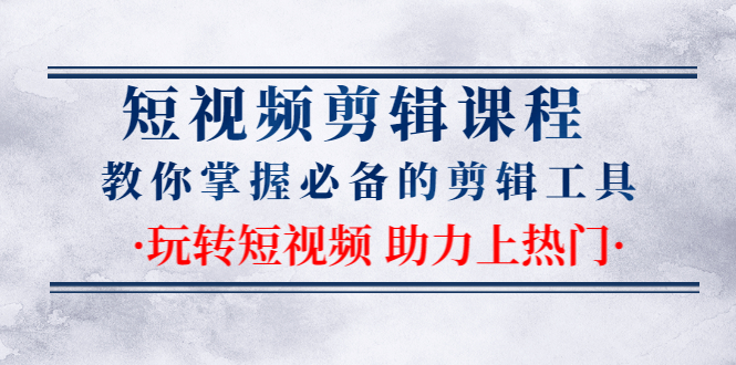 （1335期）短视频剪辑课程：教你掌握必备的剪辑工具，玩转短视频助力上热门（2节课）-韬哥副业项目资源网