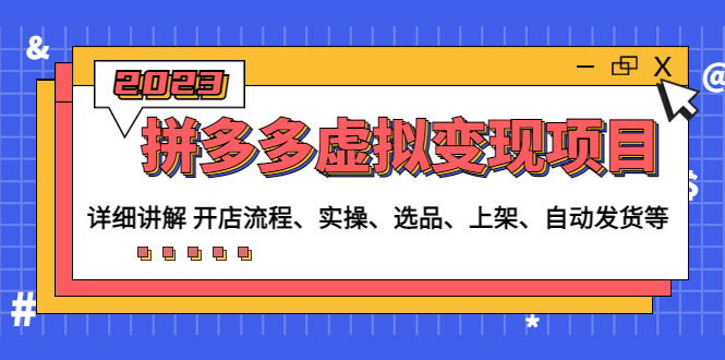 （4824期）拼多多虚拟变现项目：讲解开店流程-实操-选品-上架-自动发货等(无中创水印)-韬哥副业项目资源网