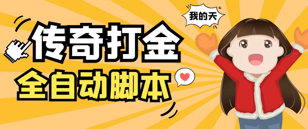 图片[1]-（5665期）外面收费1288原始传奇打金全自动挂机项目，号称单机一天100+【脚本+教程】-韬哥副业项目资源网