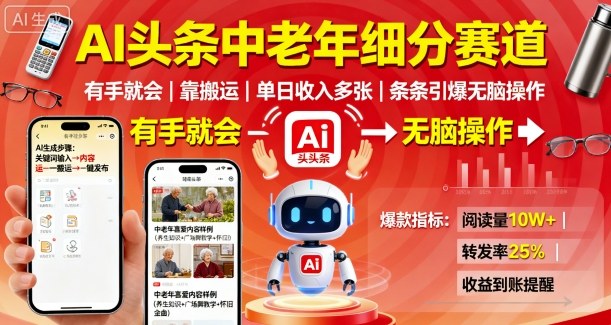 AI头条中老年细分赛道，有手就会靠搬运，单日收入多张，条条引爆无脑操作-韬哥副业项目资源网