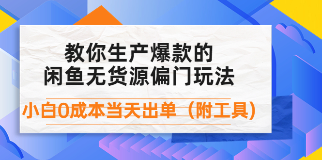 图片[1]-（4148期）外面卖1999生产闲鱼爆款的无货源偏门玩法，小白0成本当天出单（附工具）-韬哥副业项目资源网