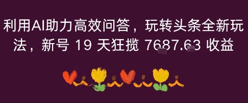 利用AI助力高效问答，玩转头条全新玩法，新号19 天狂揽 7k+收益-韬哥副业项目资源网