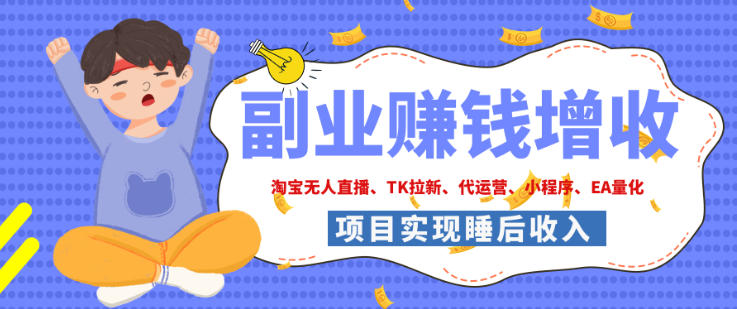 2026年多个真实落地副业项目,手把手带你搭建被动收入管道(淘宝无人直播、海外TK拉新、最新最全代运营、CSGO饰品交易、EA黄金量化、去水印小程序……)【揭秘】 2026年多个真实落地副业项目,手把手带你搭建被动收入管道(淘宝无人直播、海外TK拉新、最新最全代运营、CSGO饰品交易、EA黄金量化、去水印小程序……)【揭秘】