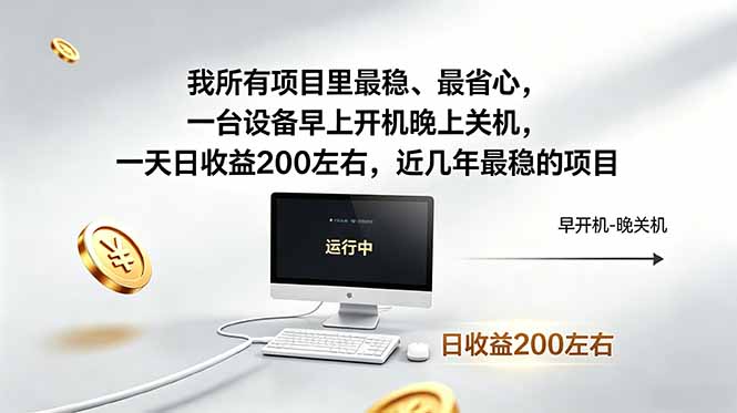我所有项目里最稳，最省心，一台设备早上开机晚上关机，一天日收益200左右，近几年最稳的项目-韬哥副业项目资源网