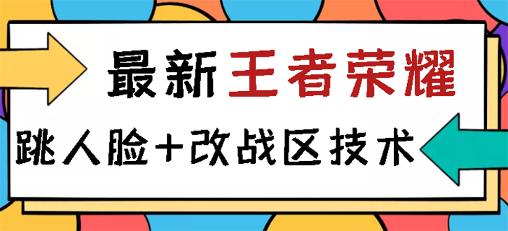 图片[1]-（2723期）王者荣耀跳人脸技术+改战区技术教程，一份教程卖50，一天能卖5-15份-韬哥副业项目资源网