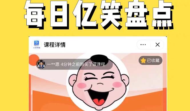 图片[1]-（5731期）外面收费1699每日忆笑盘点类中视频账号玩法与技巧，不用你写文案，无脑操作-韬哥副业项目资源网