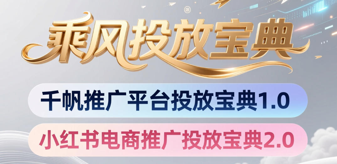 小红书千帆推广平台投放宝典,小红书电商推广投放宝典2.0-韬哥副业项目资源网