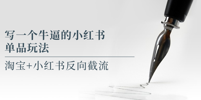 （5941期）写一个牛逼的小红书单品玩法，淘宝+小红书反向截流！【某公众号付费文章】-韬哥副业项目资源网
