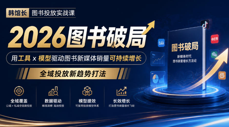 韩馆长图书投放实战课|2026图书破局,用工具x模型驱动图书新媒体销量可持续增长,全域投放新趋势打法-韬哥副业项目资源网