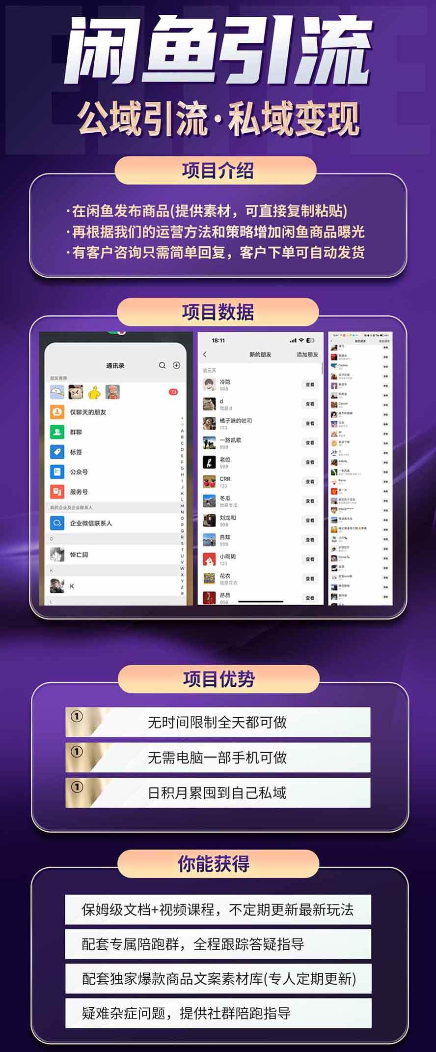 （20322期）闲鱼公域引流私域变现实战课：一部手机从零学习养号、选品、商品发布、每日运营与客户承接完整方法-韬哥副业项目资源网