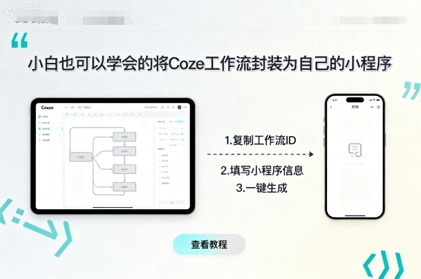 小白也可以学会的将coze工作流封装为自己的小程序-韬哥副业项目资源网