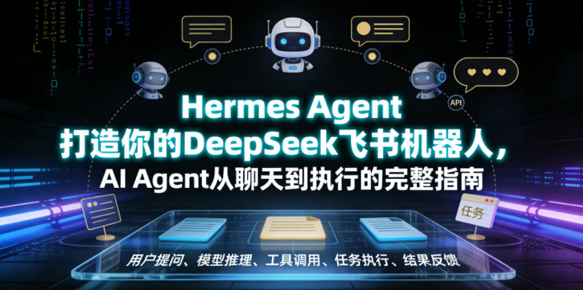 Hermes Agent打造你的DeepSeek飞书机器人,AI Agent从聊天到执行的完整指南-韬哥副业项目资源网