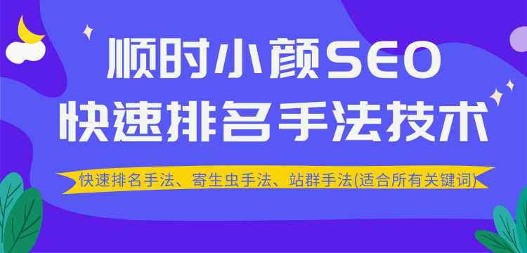 （1258期）SEO快速排名手法技术教程、寄生虫手法、站群手法(适合所有关键词)无水印