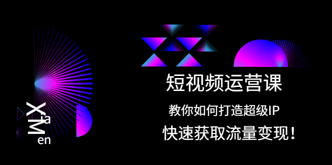 （2022期）短视频运营课：教你如何打造超级IP，快速获取流量变现！-韬哥副业项目资源网