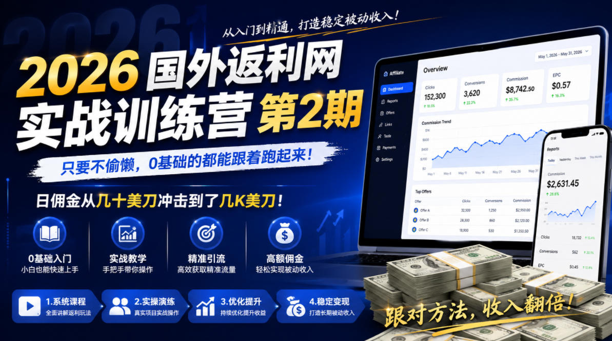 2026年国外返利网实战训练营第2期，只要不偷懒，0基础的都能跟着跑起来，日佣金从几十美刀冲击到了几K美刀-韬哥副业项目资源网
