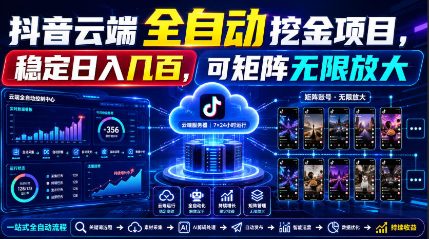 Dy云端全自动挖金项目，稳定日入几百，可矩阵无限放大！【揭秘】-韬哥副业项目资源网