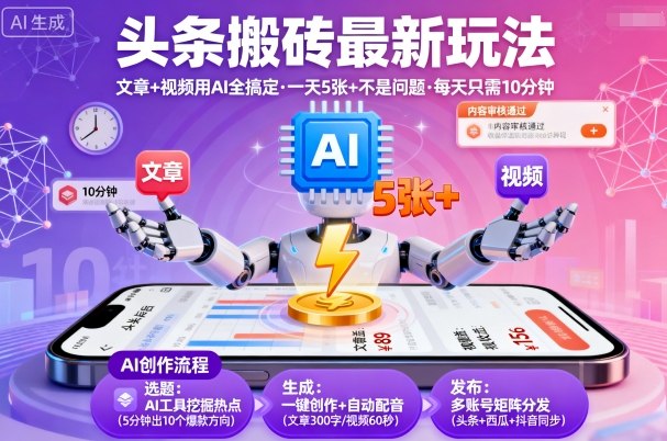 头条搬砖最新玩法，文章+视频用AI全搞定，一天5张+不是问题，每天只需10分钟-韬哥副业项目资源网