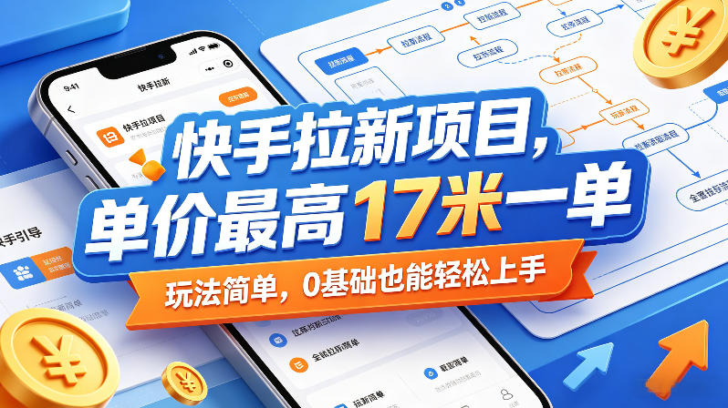 快手拉新项目，单价最高17米一单，玩法简单，0基础也能轻松上手(更新08月27日)-韬哥副业项目资源网