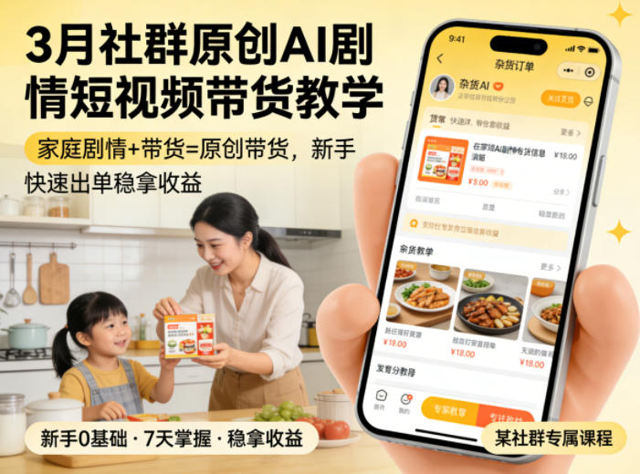 3月某社群原创AI剧情短视频带货教学，家庭剧情+带货=原创带货，新手也能快速出单稳拿收益(更新)-韬哥副业项目资源网
